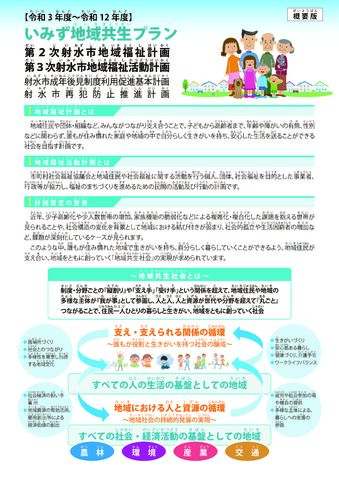 いみず地域共生プラン概要