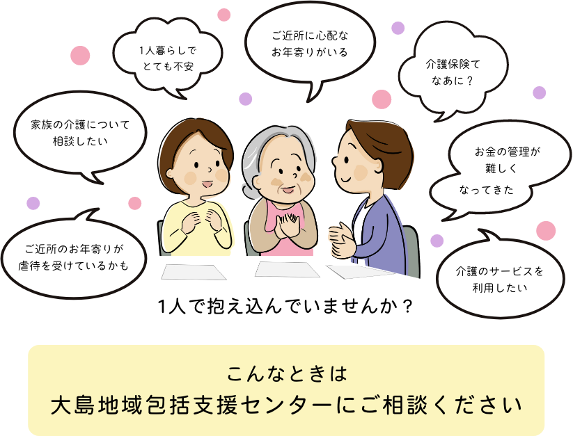 大島地域包括支援センター 大島地域包括支援センター