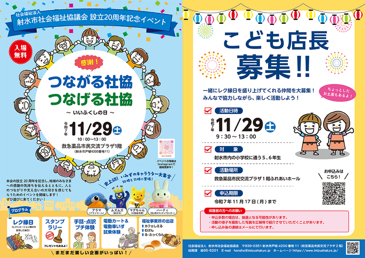 感謝！つながる社協　つなげる社協～１１月(いい)２９日(ふくしの日)～