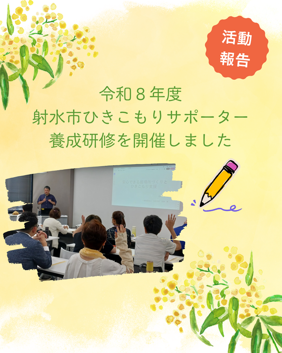 令和8年度射水市ひきこもりサポーター養成 100409_01.png