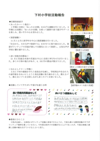 下村小学校